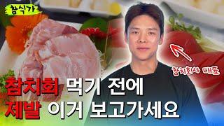 (ENG SUB) Watch this video before you eat tuna sashimi!