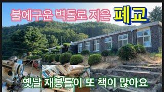 귀신이 책보는 폐교가 홍천오지에 있어요 불에구운벽돌로 지은 폐교라서 아직도 견고하고 깨끗합니다. 오래된 재봉틀도 …,