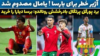 آژیر خطر برای بارسا، یامال مصدوم شدبرد پرتگل بادرخشش رونالدو/ابراهم دیار رسما به بارسا پیوست