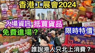 2024工展會｜誰說港人都北上無人留港消費？｜平日一樣爆人流｜入場資訊｜抵買貨品｜攤位限時特價｜65歲長者免入場｜今年你逛左未