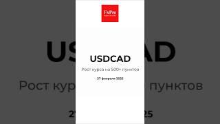 USD/CAD: Рост курса на 500+ пунктов. Аналитика 27.02.25 #fxpro #forex #trading #usdcad #shorts