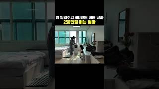 건물주도 아닌데 방 빌려주고 400만원 버는 딸과 250만원 버는 엄마