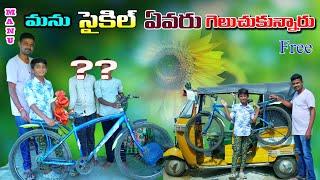 మను సైకిల్ ఎవరు గెలుచుకున్నారు || Manu Cycle Evaru Gelchukunnaru || Manu Videos || Telugu Letest All