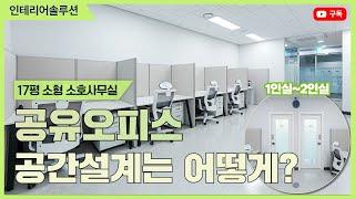 17평 소형 공유오피스 어떻게 인테리어 했을까? - 스타트공유오피스