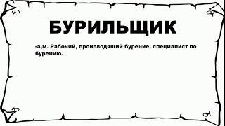 БУРИЛЬЩИК - что это такое? значение и описание