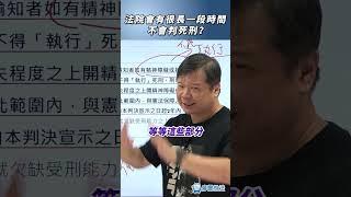 法院會有很長一段時間不會判死刑？#法院 #判刑 #SHORTS