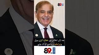 Shahbaz Sharif Announce to Privatize All Departments | National Privatization Policy | 89 News HD