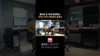 돌아온 김 PD와 함께하는 2020, 2021 리뷰동산 총결산 #Shorts