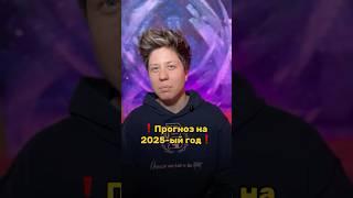 Прогноз на 2025 год #шортс #надеждасеменова #игралила #прогноз #2025 #отшельник #лила #карма