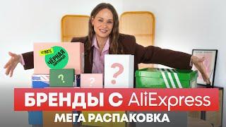 ГИГАНТСКАЯ РАСПАКОВКА БРЕНДОВ С ALIEXPRESS | СУМКА | ОБУВЬ | ШАРФ | АКСЕССУАРЫ | ШАПКА | ОДЕЖДА