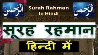 surah rahman hindi, English me by speaking truth | सुरह रहमान