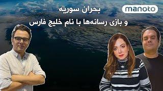 بحران سوریه و بازی رسانه‌ها  با نام خلیج فارس