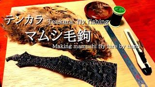 Tenkara fly lure tying テンカラ　マムシ毛鉤を手巻きする　Making mamushi fly lure by hand.