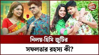 নিলয়-হিমি জুটির সফলতার রহস্য কী? । Niloy, Himi । Channel 24