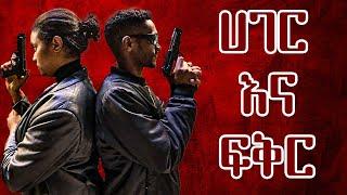 ሀገር እና ፍቅር.. #film #action #viralvideo