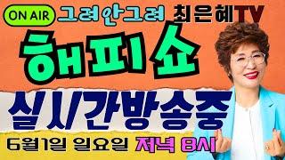 그려안그려 최은혜tv 해피쇼 실시간방송중 342