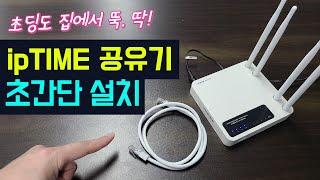 ipTIME 아이피타임 유무선 공유기 설치방법 (초딩도 집에서 간단하게!) - iptime a604r 설치방법, 아이피타임 공유기 연결하기