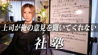 【復活！社塾】なんで上司は提案きいてくれないのかと思ったことあるやつはまず見とけ北海道から社塾コメントで質問できるよ