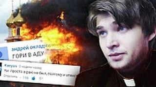 Письма ненависти — Верующие | Sokolovsky, Руслан Соколовский