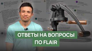 Ручная кофеварка Flair | Ответы на часто задаваемые вопросы