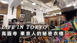 【Tokyo Koenji 】Vintage Specialty Shop｜Nakano Station Weekend Market｜Japan Travel｜Tokyo vlog