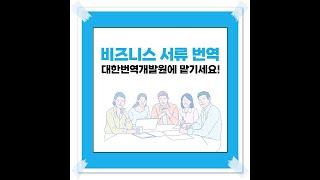 비즈니스 서류 번역, 믿고 의뢰할 수 있는 회사!