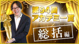 【そえまつ映画館】＃69 第94回アカデミー賞を映画評論家の添野知生と松崎健夫が総括する！