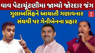 Geni Thakor | વાવ બેઠક પર ત્રિકોણીય જંગ જામ્યો, ગુલાબસિંહને આયાતી ગણાવનાર સંઘવી પર ગેનીબેનના પ્રહાર