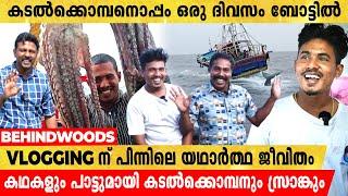 കടൽക്കൊമ്പൻറെ  ബോട്ടിൽ Behindwoods team എത്തിയപ്പോൾ | പാട്ടുപാടി ആഘോഷമാക്കി ബോട്ട് ജീവനക്കാർ