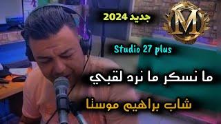 Jdid Cheb Brahim Mosta -2024- نكتل روحي بدوا يا ماما