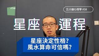 星座決定你的性格？風水運程算命可信嗎？為什麼我們「迷信」？｜五分鐘心理學