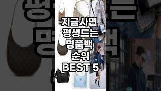 지금사면 평생드는 명품백 베스트 5가지 #쇼핑 #쇼핑추천 #쇼핑리스트 #명품소개 #명품 #가방추천