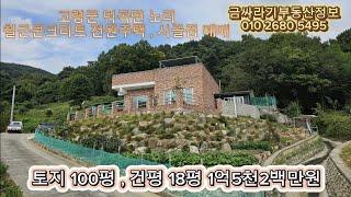 (41021) 고령군 덕곡면 노리 세컨하우스 전원주택 매매 / 고령촌집 , 시골집 매매 ( 100평 , 18평 ) - [ 고령부동산 ]