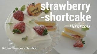 How to make Strawberry Shortcakeいちごショートの作り方（EP9）