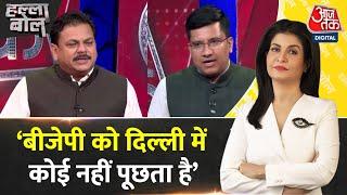 Halla Bol: BJP 1993 में दिल्ली में आई थी और 5 साल में इन्होने तीन मुख्यमंत्री बदले- Rajesh Gupta