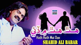 Hath Hath Me Dae | Shahid Ali Babar | Official Music Video | Arif Enterprises