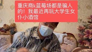 重庆商k 蓝莓场 是什么意思？骗人的！另外分享近期玩大学生女仆小酒馆经验！真不错啊！