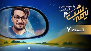 برنامه کمدی نیمه شب - فصل 4 - قسمت 7