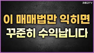 이 매매법만 익히면 꾸준히 수익납니다(단타 기법 총정리)