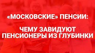 Как живут столичные пенсионеры, и как пенсионеры других регионов получают московскую пенсию