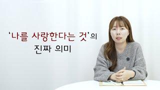 [스탭토크]  '나를 사랑한다는 것'의 진짜 의미