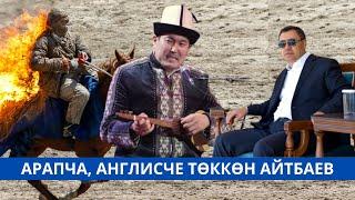 Идрис Айтбаев англисче, орусча, арапча төккөндө эл таң калды. Садыр Жапаров өзү угуп отурду #bulbul