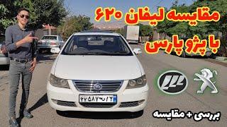 مقایسه لیفان ۶۲۰ با پژو پارس | پژو پارس | لیفان ۶۲۰ | #پژوپارس faster,فستر