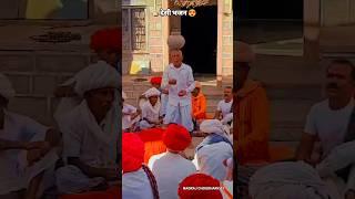 देसी भजन #desi #culture #shorts #dance #marwadi #life #shortvideo #rajasthan #gaon #village #short