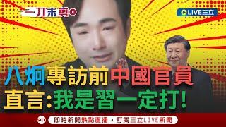 【一刀未剪】習近平不敢打! 八炯專訪前中國官員  呼籲台灣人民不要輕易投降 直言:不然我是習一定打!│【焦點人物大現場】20240928│三立新聞台