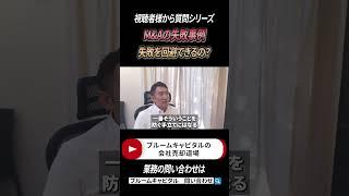 M&A失敗？結果的にM&Aを行わなければよかったというケースはあるのか？　#shorts
