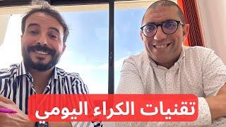 تقنيات الاستثمار في العقارات الموجهة للكراء اليومي
