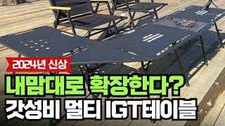 신상 가성비 끝판왕 캠핑 멀티 IGT 테이블 리뷰 추천 , 세팅 방법 세가지 | KEEP 캠핑용품