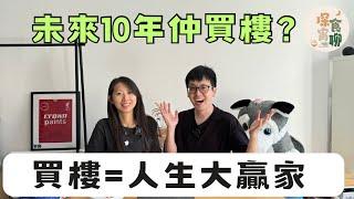 香港樓市崩盤在即‼️未來10年仲買樓？買樓等於人生大贏家仍然存在？我哋對買樓有咩睇法？1997至2021樓市原來上落咁大