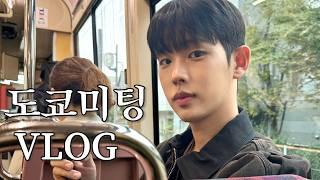 일본 현지에서 설레이는 미팅 vlog l 신주쿠 교엔ㅣ고양이 카페ㅣ오모테산도힐스ㅣ